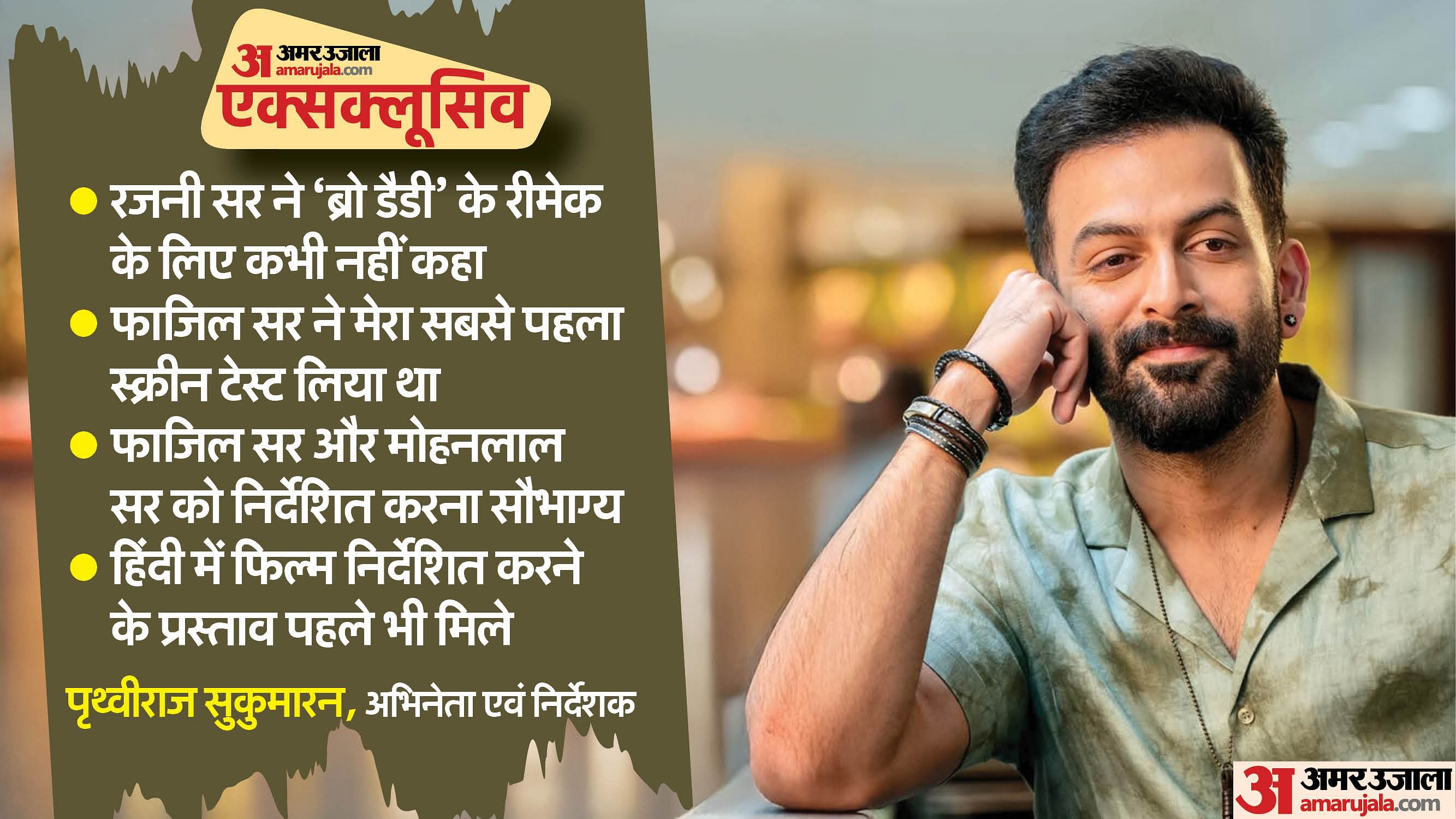 Prithviraj Sukumaran: मैंने कभी रजनी सर से इस बारे में बात नहीं की, ब्रो डैडी के तमिल रीमेक पर दिलचस्प खुलासा Prithviraj Sukumaran exclusive interview with Pankaj Shukla Lucifer L2 Empuraan Bro Daddy Rajinikanth Mohanlal
