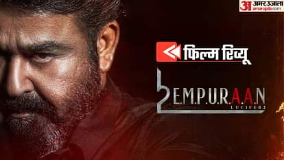 L2 Empuraan Review: मोहनलाल को रजनीकांत बनाने के फेर में फंसे पृथ्वीराज, बेबीलोन का राजा नहीं बन पाया लुसिफर L2 Empuraan Review in Hindi by Pankaj Shukla Lucifer 2 Mohanlal Prithviraj Sukumaran Abhimanyu Tovino Manju