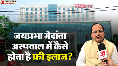 Explainer : मेदांता पटना में फ्री इलाज मिलना क्यों मुश्किल, सदन में उठा सवाल तो सरकार ने अब क्या किया? Bihar News : How to get free treatment in medanta hospital patna through patient portal bihar government