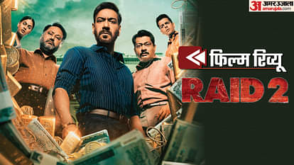 Raid 2 Review: अजय देवगन के दमदार अभिनय से दमकी एक और फ्रेंचाइजी, राजकुमार गुप्ता ने जुटाई ‘ईमानदारों’ की फौज Raid 2 Movie Review in Hindi by Pankaj Shukla Rajkumar Gupta Ajay Devgn Vaani Kapoor Ritiesh Deshmukh Saurabh