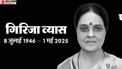 Girija Vyas Passed Away: पूर्व केंद्रीय मंत्री डॉ. गिरिजा व्यास का निधन, पूजा के दौरान लगी आग में झुलस गईं थीं Girija Vyas Passed Away Former Union Minister Dr. Girija Vyas passed away she was burnt in fire during worship