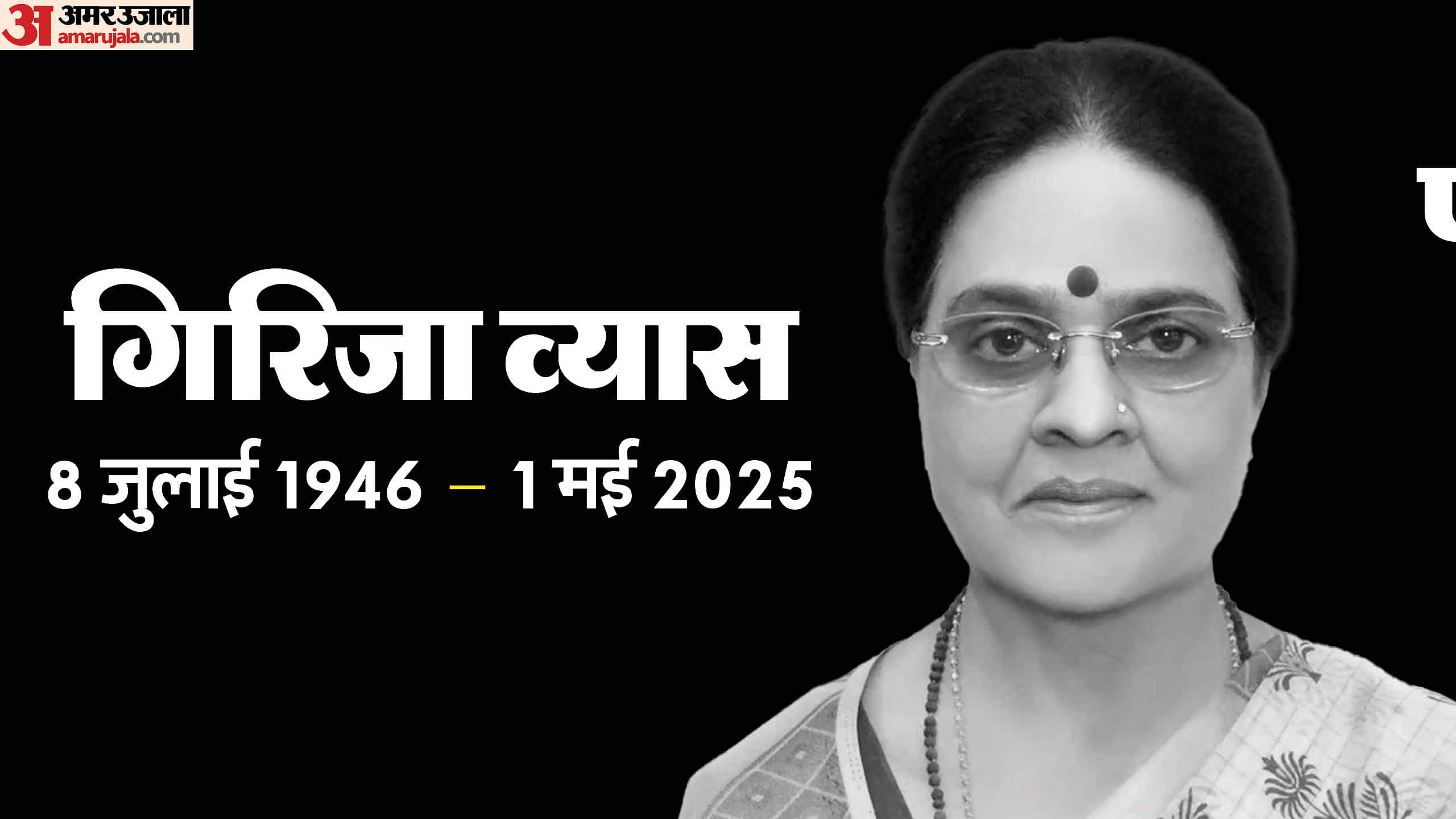Girija Vyas Passed Away: राजनीति की कवयित्री, समाज की मां...अब स्मृतियों में ही रहेंगी जिंदा Girija Vyas Passed Away Poetess of politics mother of society now she will remain alive only in memories