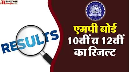 MP Board Result 2025: आज जारी होंगे एमपी बोर्ड के नतीजे, एक साथ आएंगे 10वीं और 12वीं के रिजल्ट, ऐसे देखें MP Board Result 2025 MP Board results will be released today 10th-12th results will come together see this way