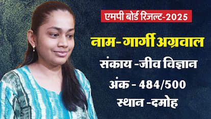 MP Board Result: दमोह की गार्गी अग्रवाल ने जीव विज्ञान में पाया पहला स्थान, फैशन डिजाइन बनने का है सपना; जानें MP Board Result 2025 Gargi Agrawal from Damoh Tops in Biology Dreams of Becoming an Engineer