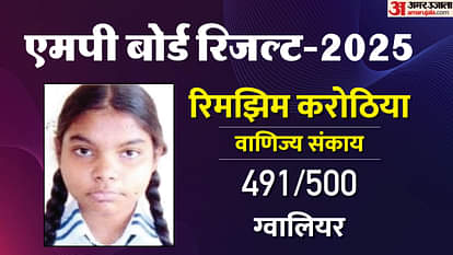 MP Board Result: 12वीं के वाणिज्य संकाय में ग्वालियर की रिमझिम ने लहराया परचम, प्रदेश में पहला स्थान पाया MP Board Class 12th Result 2025 Rimjhim Karothia from Gwalior Tops in Commerce Stream Know success story