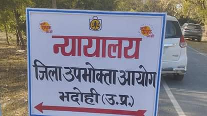 Bhadohi News: जिला उपभोक्ता आयोग ने इश्योरेंस कंपनी पर लगाया 30 हजार का जुर्माना, बीमा क्लेम न देने का मामला District Consumer Commission imposed a fine of 30 thousand on the insurance company case of not paying insura