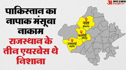 Operation Sindoor: राजस्थान के तीन सैन्य ठिकानों पर पाकिस्तानी हमले नाकाम, प्रदेश में हाईअलर्ट; ब्लैकआउट घोषित Blackout in Rajasthan Pakistan Attempted Attacks At Indian Army Locatons Alert on Borders Operation Sindoor