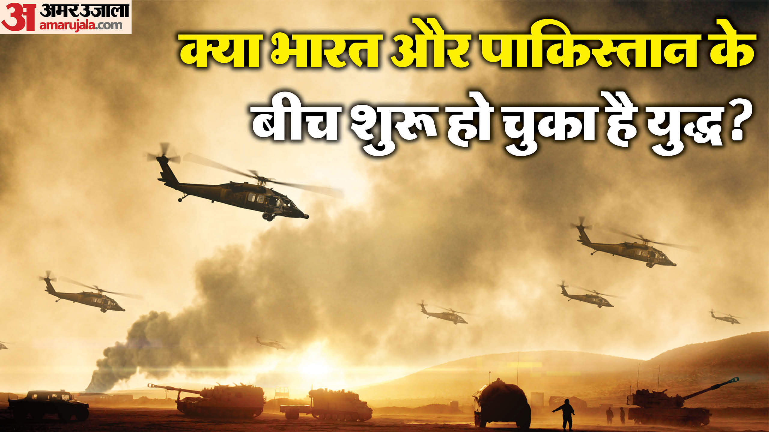 India Pakistan: क्या भारत और पाकिस्तान के बीच जंग छिड़ चुकी है? जानिए क्या है मिलिट्री ऑपरेशन और वॉर में अंतर Operation Sindoor: What is the difference between war and military operation