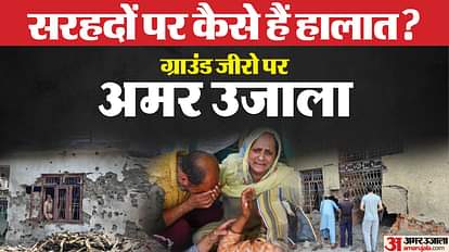 IND-PAK Ceasefire: नहीं खुले बाजार अब भी दशहत बरकरार,सीमा पर बसने वाले लोगों की जुबानी चार रातों की कहानी Operation Sindoor: The next morning after the IND-PAK Ceasefire
