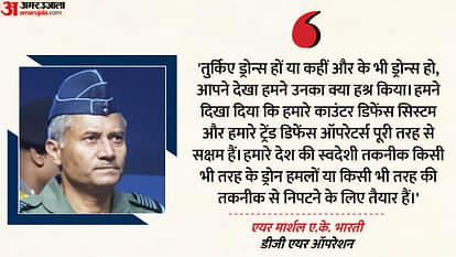 DGMO Brief: 'हमने उनका क्या हाल किया, ये पूरी दुनिया ने देखा', तुर्किए ड्रोन्स के सवाल पर बोले एयर मार्शल dgmo press briefing today air marshel ak bharti on turkey drones hybrid warfare pakistan