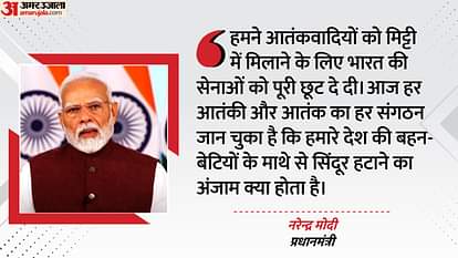 PM Modi: 'बहन-बेटियों के माथे से सिंदूर हटाने का अंजाम हर आतंकी संगठन जान चुका है'; सेना के शौर्य पर पीएम मोदी PM Narendra Modi Address to Nation Operation Sindoor India Pakistan Tension Updates in Hindi