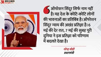 PM Modi: 'बहन-बेटियों के माथे से सिंदूर हटाने का अंजाम हर आतंकी संगठन जान चुका है'; सेना के शौर्य पर पीएम मोदी PM Narendra Modi Address to Nation Operation Sindoor India Pakistan Tension Updates in Hindi