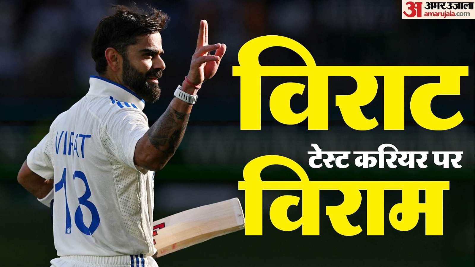 Virat Kohli Retirement: 'हमेशा अपने टेस्ट करियर को मुस्कुराते हुए देखूंगा', संन्यास का एलान कर भावुक हुए कोहली Indian batter Virat Kohli social media post after test retirement statement news and updates in hindi