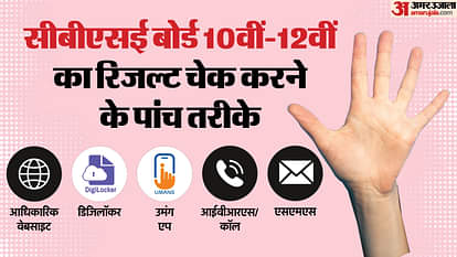 CBSE Result 2025: सीबीएसई बोर्ड 10वीं-12वीं रिजल्ट चेक करने के पांच तरीके, कोई एक न करे काम तो बाकी चार आजमाएं 5 Ways to Check CBSE Board 10th 12th Result 2025 Including DigiLocker, Umang App, SMS and IVRS; Check here