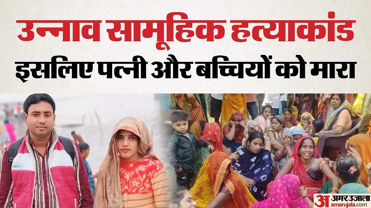 UP: खुदकुशी से पहले अमित ने रिश्तेदार को व्हाट्सएप कॉल कर बताई थी ये बात; सामूहिक हत्याकांड और सुसाइड की कहानी Unnao mass murder and suicide Doubt on wife character Amit called his relative on WhatsApp and told him