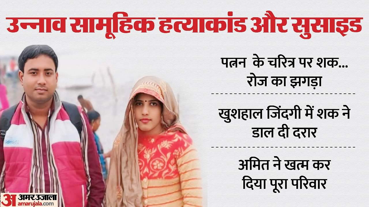 UP: खुदकुशी से पहले अमित ने रिश्तेदार को व्हाट्सएप कॉल कर बताई थी ये बात; सामूहिक हत्याकांड और सुसाइड की कहानी Unnao mass murder and suicide Doubt on wife character Amit called his relative on WhatsApp and told him
