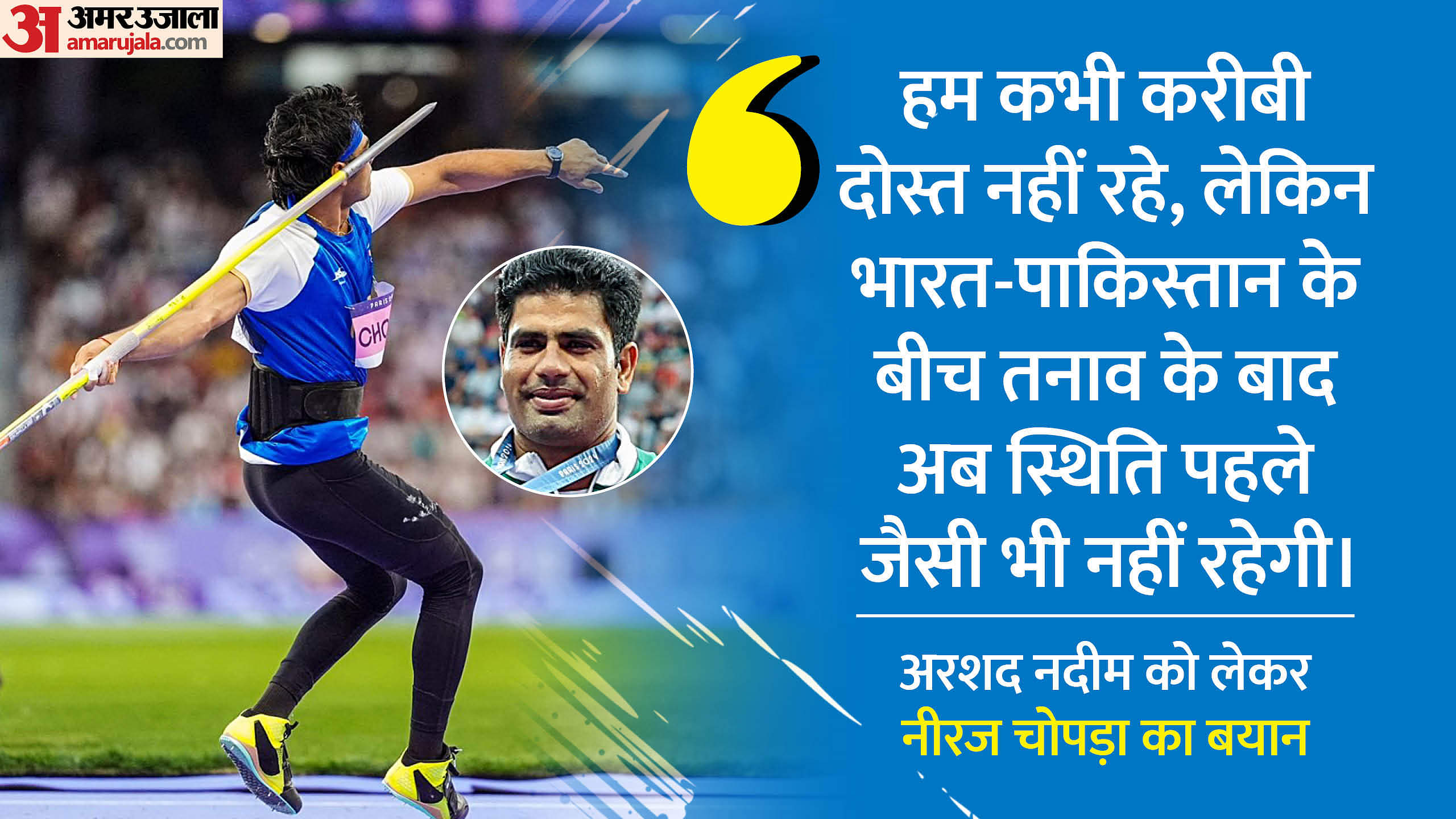 Neeraj on Nadeem: 'हम करीबी दोस्त नहीं थे...', पाकिस्तान के भाला फेंक खिलाड़ी नदीम को लेकर नीरज चोपड़ा का बयान We were never really close friends: Neeraj Chopra on Arshad Nadeem