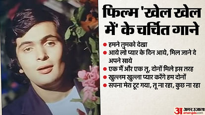 Khel Khel Mein: हंसाने के साथ दर्शकों को रुला गई थी फिल्म 'खेल खेल में', तीन भाषाओं में बनी थी रीमेक Khel Khel Mein Golden Jubilee Neetu Singh Rishi Kapoor Rakesh Roshan film story