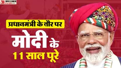11 Years of Modi as PM: प्रधानमंत्री के रूप में मोदी के 11 साल पूरे; BJP बोली- दूरदर्शी फैसलों का रहा कार्यकाल Modi completes 11 years as PM; BJP says 'great initiatives, actions' under him bolstered nation