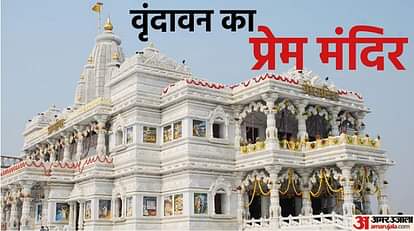 UP: वृंदावन का प्रेम मंदिर हुआ बंद...भक्तों को नहीं हो सकेंगे ठाकुरजी के दर्शन, जानें कब खुलेंगे कपाट Prem Mandir of Vrindavan will remain closed for two days