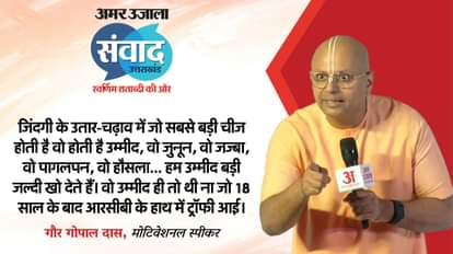 Uttarakhand Samwad Live: 'रिश्ते की लंबाई उसके पीछे की गहराई पर निर्भर होती है', संवाद में बोले गौर गोपाल दास Amar Ujala Uttarakhand Samwad 2025 Live Rajnath Singh CM Pushkar Singh Dhami Suniel Shetty Jaideep Ahlawat