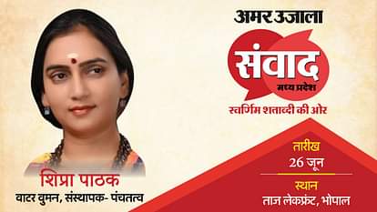 MP Samwad 2025: 'स्त्री के आचरण से परिवार संभलता है', संवाद मंच पर महिला सशक्तिकरण पर बोलीं शिप्रा पाठक Amar Ujala Samwad Madhya Pradesh Water Woman Shipra Pathak Talk About Water Conservation Know All About hindi