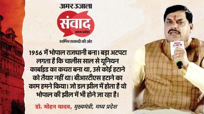 MP Samwad 2025: 'आपातकाल की मानसिकता आज भी जिंदा, इसे याद रखना जरूरी', अमर उजाला संवाद में बोले सीएम मोहन यादव Amar Ujala Samwad Madhya Pradesh: CM Mohan Yadav keynote address on development and other issues
