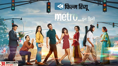 Metro In Dino Review: अलग अंदाज में रिश्तों की अहमियत बताती है ‘मेट्रो इन दिनों’, अनुराग बसु का जादू बरकरार Metro In Dino Movie Review Anurag Basu Film starrer Pankaj Tripathi, Fatima Sana Shaikh and Sara Ali Khan