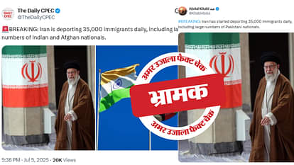 Fact Check: ईरान से रोज 35 हजार भारतीयों को निर्वासित करने का दावा भ्रामक, पड़ताल में पढ़ें दावे का सच claim of deporting 35000 Indian immigrants from Iran every day is misleading
