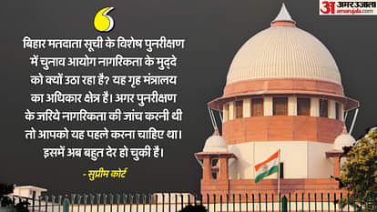 SC: 'आधार, राशन और वोटर कार्ड शामिल करने पर विचार करे चुनाव आयोग', बिहार मतदाता सूची संसोधन पर 'सुप्रीम' आदेश Supreme court hearing on Bihar voter list revision know all updates in hindi