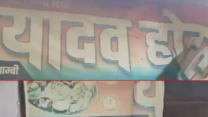 UP : कांवड़ यात्रा मार्ग पर अंसार अहमद चला रहा था यादव ढाबा, चेकिंग में खुली पोल, पुलिस ने उतरवाया बोर्ड Ansar Ahmed was running Yadav Dhaba on Kanwar Yatra route, police removed the board