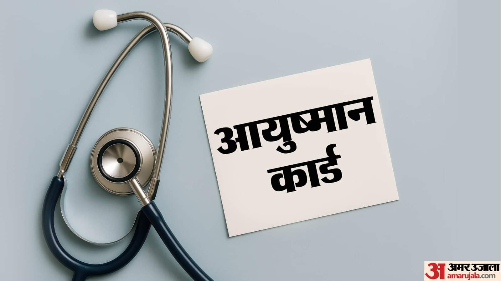 Ayushman Card: क्या आप बनवा सकते हैं आयुष्मान कार्ड? यहां चेक करें पात्रता और आवेदन का तरीका भी Ayushman Card Registration Process and Eligibility criteria kaun banwa sakta hai ayushman card