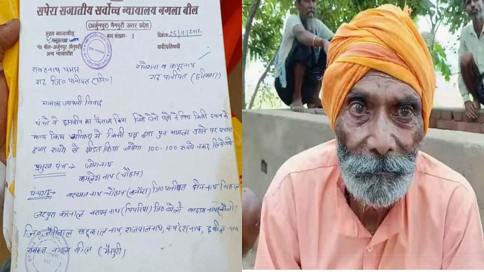 सपेरों का सुप्रीम कोर्ट: लोहे की गर्म राॅड और सात कदम...न्याय का अनूठा तरीका, पूरे देश में होता है लागू Supreme Court of snake charmers in Kishani of Mainpuri