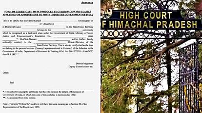 Himachal Pradesh: ओबीसी प्रमाणपत्र की वैधता एक वर्ष के बजाय वित्तीय वर्ष की होगी, हाईकोर्ट ने स्पष्ट की स्थिति Himachal Pradesh High Court validity of OBC certificate will be for a financial year instead of one year
