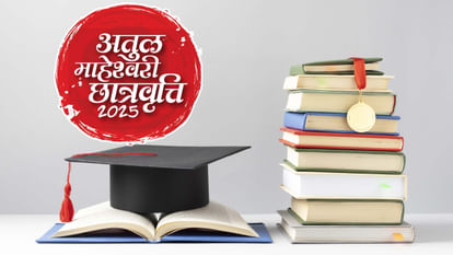 अतुल माहेश्वरी छात्रवृत्ति परीक्षा 2025 का एलान जल्द: ऑनलाइन ही भरे जाएंगे फॉर्म, 46 मेधावी होंगे लाभांवित Atul Maheshwari Scholarship Exam 2025 to be announced soon: Forms will be filled online only