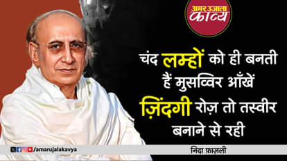 निदा फ़ाज़ली: दोस्ती अपनी भी कुछ रोज़ ज़माने से रही nida fazli famous ghazal din saleeke se uga raat thikane se rahi