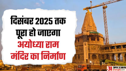 अयोध्या: मंदिर निर्माण अंतिम दौर में, निर्माण की अनवरत रिकॉर्डिंग कर रहे हैं पांच टाइम लैप्स कैमरे Ayodhya: Temple construction in its final phase, five time-lapse cameras are recording the construction contin