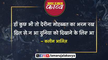 कलीम आजिज़ की ग़ज़ल: ज़ख़्मों के नए फूल खिलाने के लिए आ उर्दू अदब