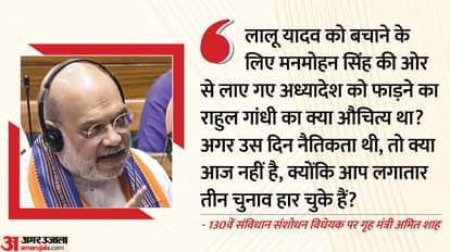 Amit Shah: 'मनमोहन सरकार का अध्यादेश क्यों फाड़ा, अब आपकी नैतिकता कहां गई?' शाह का राहुल गांधी पर तीखा हमला amit shah target rahul gandhi over constitution amendment bill ask why tear manmohan singh ordinance morality