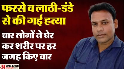 UP: पहले आंख फोड़ी, फिर कान काटे और गला दबाकर बैठे रहे आरोपी, कुशीनगर में RSS के पदाधिकारी के बेटे की हत्या Son of district co organisation leader of RSS murdered in Kushinagar