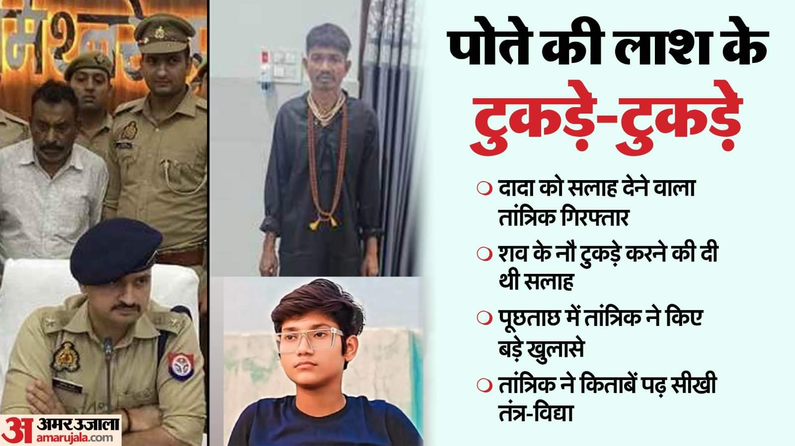 दादा ने पोते के किए टुकड़े: छह दिन बाद भी नहीं मिले पीयूष के सिर और पैर, तांत्रिक मुन्ना को लेकर नया खुलासा Prayagraj Murder Case Tantrik trapped many people in name of solving domestic problems and was sent to jail