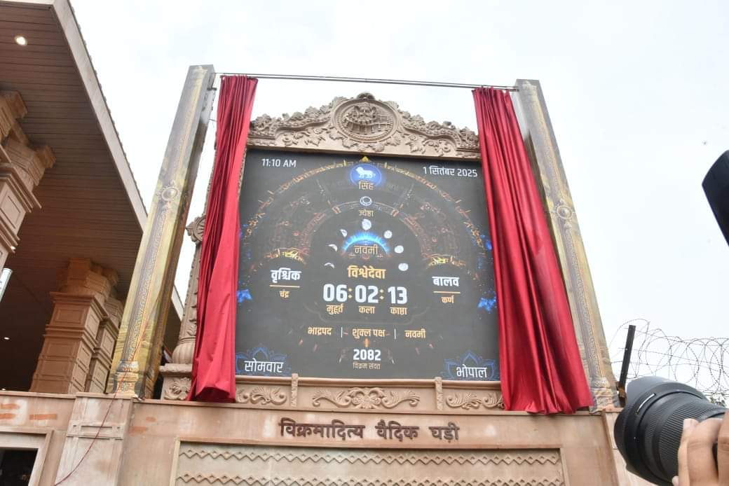 MP News: विक्रमादित्य वैदिक घड़ी का अनावरण और ऐप लांच,सीएम डॉ. यादव बोले - यह भारत का समय है MP News: CM launched Vikramaditya Vedic clock and app, said- this is the modern form of the glorious tradition
