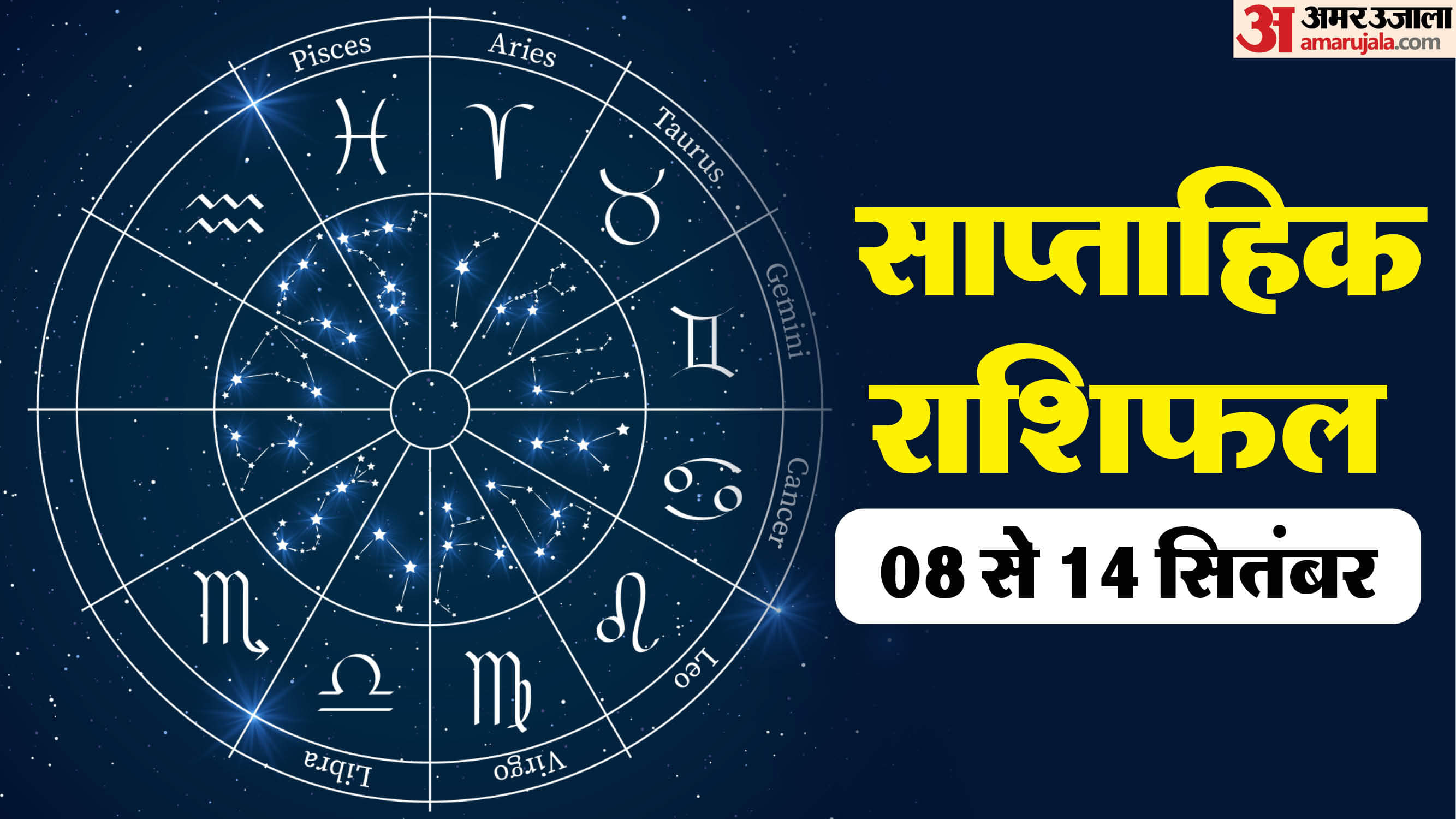 Saptahik Rashifal (08-14 September): कैसा बीतेगा सितंबर का दूसरा सप्ताह? यहा पढ़ें साप्ताहिक राशिफल Weekly Horoscope 08- 14 September 2025 saptahik rashifal Mesh tula Kumbh in hindi