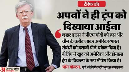 Tariff War: 'पीएम मोदी को रूस और चीन के करीब ला रहा व्हाइट हाउस', ट्रंप के पूर्व सलाहकार जॉन बोल्टन का बयान White House pushing PM Modi closer to Russia and China: Former Trump advisor John Bolton