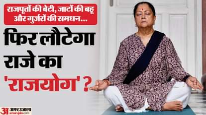 Rajasthan Politics: क्या मोहन भागवत खत्म करवाएंगे वसुंधरा का सियासी वनवास? जानें क्या कह रहे सियासी दांव-पेंच Rajasthan Politics What will be impact of Vasundhara Raje Scindia meeting with RSS chief Mohan Bhagwat will he