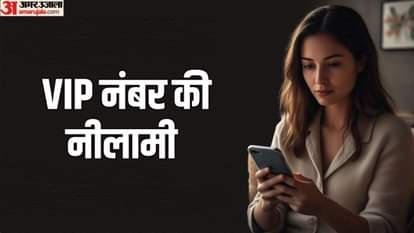 UP: गाड़ियों के वीआईपी नंबर के लिए लगी बोली....0001 से लेकर 0009 तक; कीमत जानकर रह जाएंगे हैरान VIP Vehicle Numbers in Agra: Most Expensive 0001 Sold for Rs 1.01 Lakh as New Series Begins