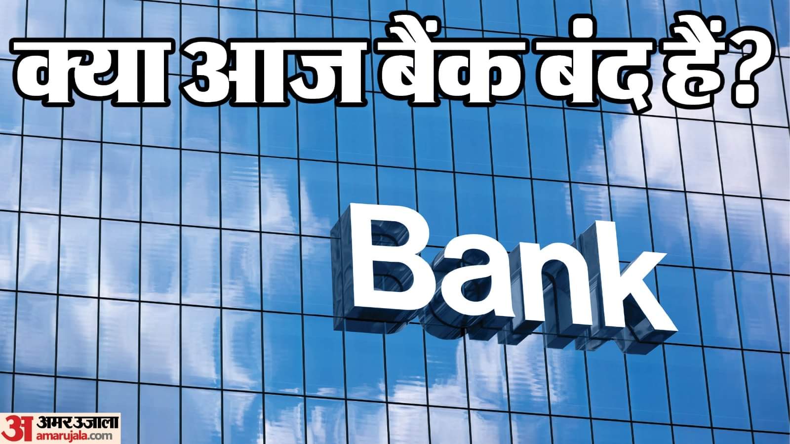 Today Bank Closed: आज महीने का आखिरी दिन, क्या आज बैंक खुले हैं या नहीं? Today Bank Holiday on 31 October Friday Banks Closed Today See RBI List News in Hindi