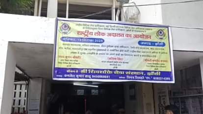Jhansi: लोक अदालत में रिकॉर्ड 2.25 लाख मुकदमों का निस्तारण, महज आठ मिनट में निपट गया 13 साल पुराना विवाद Jhansi: Record 2.25 lakh cases settled in Lok Adalat, 13 year old dispute settled in just eight minutes