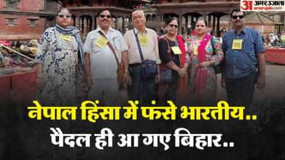 'कांप रही थी रूह': नेपाल यात्रा पर गए वृंदावन के तीन दंपती दंगों में फंसे, छिपते हुए पैदल ही आ गए बिहार Three couples from Vrindavan who gone to Nepal got stuck in riots and reached Bihar on foot