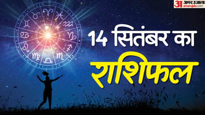 Aaj Ka Rashifal 14 Sep: मेष, कर्क और कन्या राशि वालों को मिल सकती है कोई नई जिम्मेदारी, पढ़ें दैनिक राशिफल Aaj Ka Rashifal Daily Horoscope Prediction of 14 September 2025 Mesh Kark Singh Kanya Kumbh Makar Meen